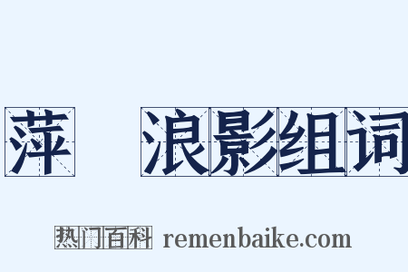 萍蹤浪影组词是什么意思的图片